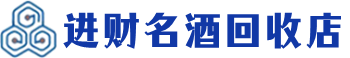 郴州市回收烟酒_郴州市回收烟酒公司_郴州市烟酒回收_郴州市进财烟酒回收店